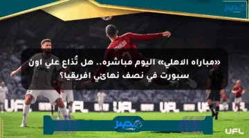 «مباراة الأهلي» اليوم مباشرة.. هل تُذاع على أون سبورت في نصف نهائي أفريقيا؟